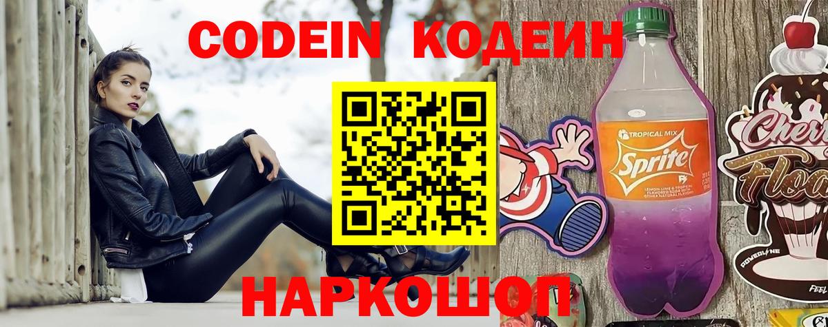 Долгопрудный  Codein Purple Drank  Вход с VPN 
